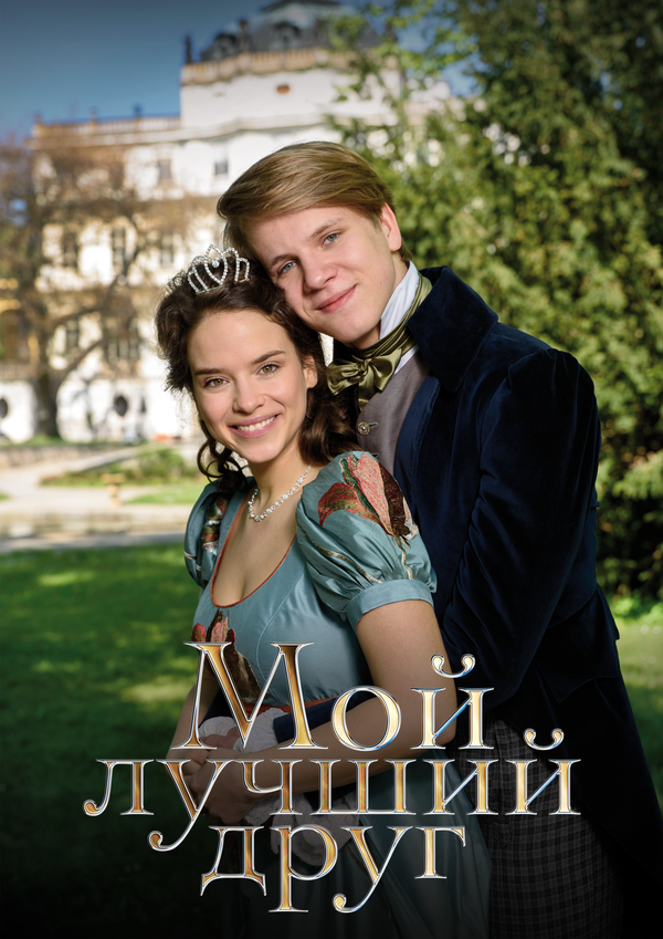 Мой лучший друг (2017) - смотреть онлайн